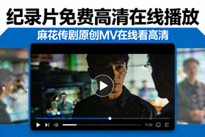 纪录片免费高清在线播放封面 - 麻花传剧原创MV在线看高清